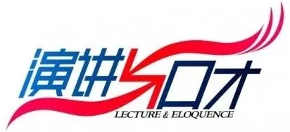 演講與口才 演講與口才