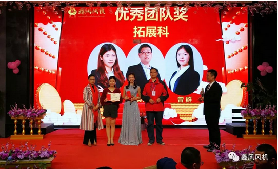鑫風風機優(yōu)秀團隊獎 鑫風風機優(yōu)秀團隊獎